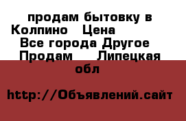 продам бытовку в Колпино › Цена ­ 75 000 - Все города Другое » Продам   . Липецкая обл.